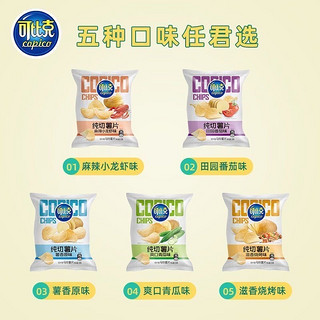 【限时抢】可比克纯切薯片 12g*5 包特价便宜学生多口味零食大礼包小吃批发