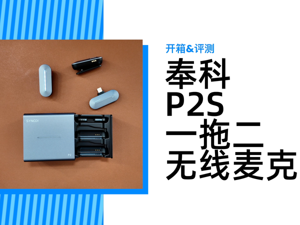 奉科P2S一拖二手机专用无线麦克风