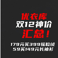 双12开门神价！优衣库：179元买399摇粒绒WPJ外套！59买149元长袖衫！7款好价~