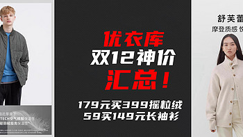 双12开门神价！优衣库：179元买399摇粒绒WPJ外套！59买149元长袖衫！7款好价~