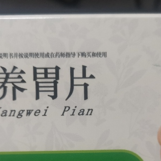 消食养胃片：肠胃健康的保障，每天吃点好处多多！