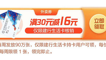 建行生活78元外卖+农行万事达60元返现+邮储拼多多10元