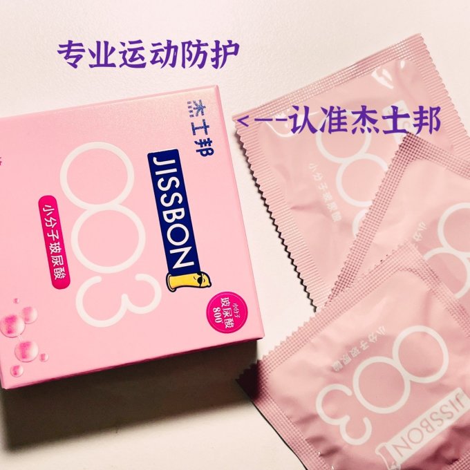 杰士邦安全避孕