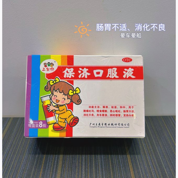 宝宝健康守卫者#三公仔保济口服液