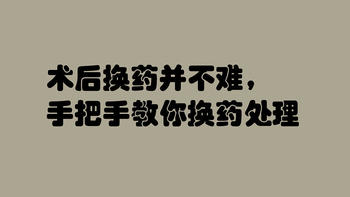 术后换药并不难，手把手教你换药处理