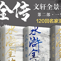 全面8大升级2.0版全景名著礼盒《天道水浒》又回来了！