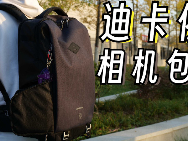 迪卡侬也做相机包？居然还不错！迪卡侬人狂喜