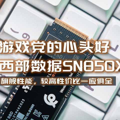 游戏党的神兵利器，西部数据WD_BLACK SN850X NVMe SSD评测