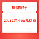 邮储银行27.12元冲50元话费