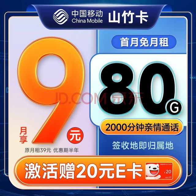 移动山竹卡9元月租80G（50通用+30定向）