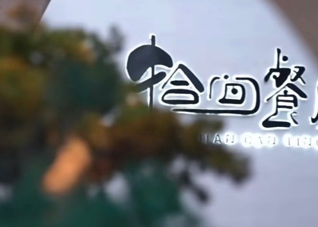 时间留不住，但可以来拾间餐厅，闹中取静的小天地
