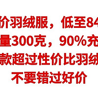 神价羽绒服，低至84元，充绒量300克，90％充绒量【10款超好价比羽绒服】不要错过好价