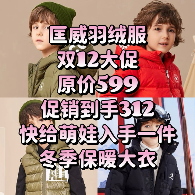 匡威冬季儿童羽绒服上新啦~~双12限时直降叠加跨店满200减30，快给萌娃入手冬季保暖大 衣！