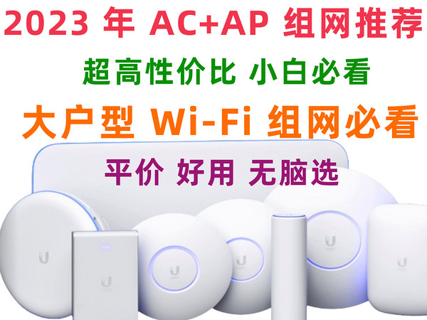 2023年 AC+AP 组网方案推荐，大户型网络必备