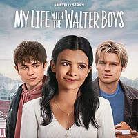 《我与沃尔特家男孩的生活》这青春懵懂的多角恋爱