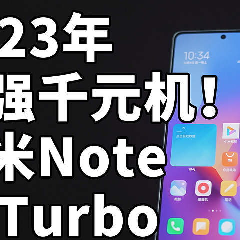 最强千元机？红米Note12Turbo 几乎无对手！