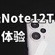 最强千元机？红米Note12Turbo 几乎无对手！