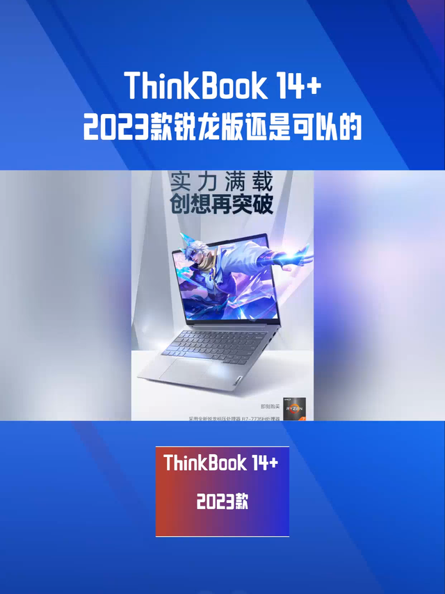 ThinkBook 14+2023款锐龙版还是可以的