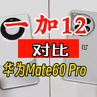 一加12对比华为Mate60 Pro，普通老百姓怎么选？