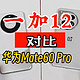 一加12对比华为Mate60 Pro，普通老百姓怎么选？