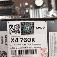 AMD X4 760K是不是已经是上古时代的处理器了？