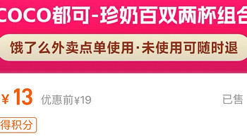 每天仅可购买2单13块钱两大杯coco饮料