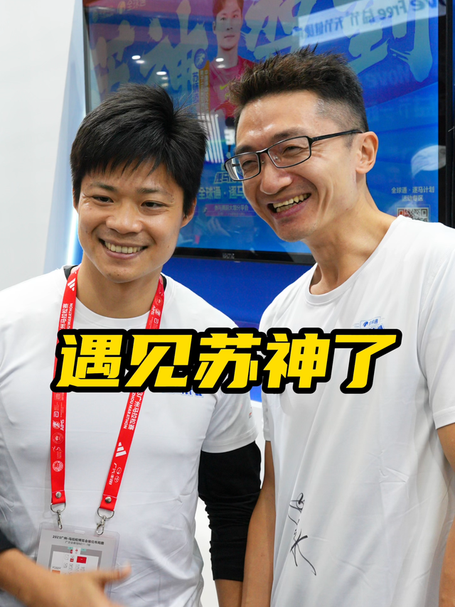 见到苏炳添了