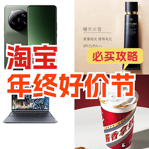 双12升级！淘宝百亿补贴再加码！iPhone、安卓手机、电脑、酒水、美妆护肤等，淘宝年终好价节必买攻略！