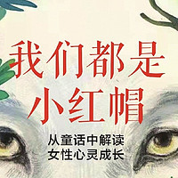 我们都是小红帽:从童话中解读女性心灵成长