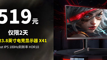 699→519丨仅限2天，科睿 KOORUI 23.8英寸电竞显示器 X41 Fast IPS 180Hz刷新率 HDR10
