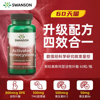 斯旺森四合一高效降同型半胱氨酸胶囊，备孕维生素 B12，轻松调节心血管!