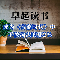 早起读书 篇三十六：成为《智能时代》中不被淘汰的那2%