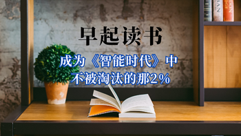 早起读书 篇三十六：成为《智能时代》中不被淘汰的那2% 