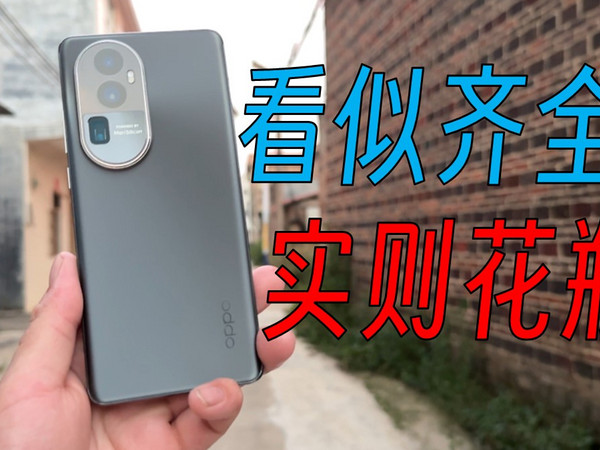 OPPO Reno10pro+如何？还值得买吗？