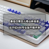 猫头评测 篇九十一：最低仅需百元卷出新高度丨达尔优A98专业版开箱评测