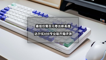 最低仅需百元卷出新高度丨达尔优A98专业版开箱评测 