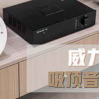 家庭影院系统新选择丨威力声FX6吸顶音响实测丨高保真吸顶音响推荐