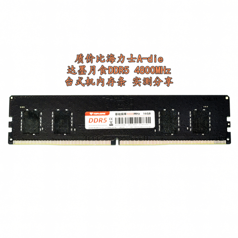 质价比海力士A-die 达墨月食DDR5 4800MHz台式机内存条 实测分享