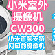 小米上新抢跑之小米室外摄像机CW300。小米首款支持网口的摄像机