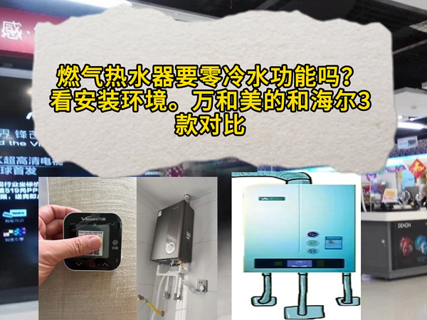 燃气热水器要零冷水功能吗？看安装环境