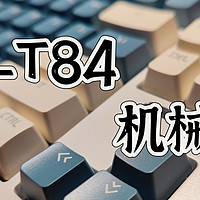 狼途LT84，百元机械键盘，游戏码字全能