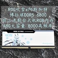 沈老师的电脑折腾之路 篇一百八十五：大容量高频率 ROG吹雪x阿斯加特博拉琪DDR5 6800非二进制内存 实测分享