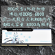 大容量高频率 ROG吹雪x阿斯加特博拉琪DDR5 6800非二进制内存 实测分享