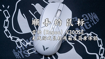 顺手的鼠标——雷柏（Rapoo） V300SE 无线游戏鼠标开箱及简单体验