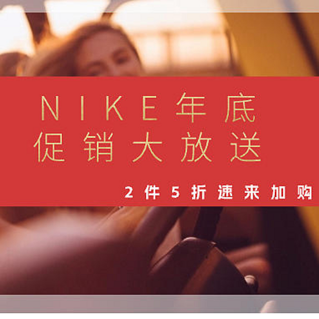 NIKE年底促销大放送，2件5折速来加购