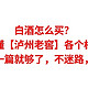 白酒怎么买？一文让你看懂泸州老窖各个档次系列大全，买酒看这一篇就够了，不迷路，建议收藏