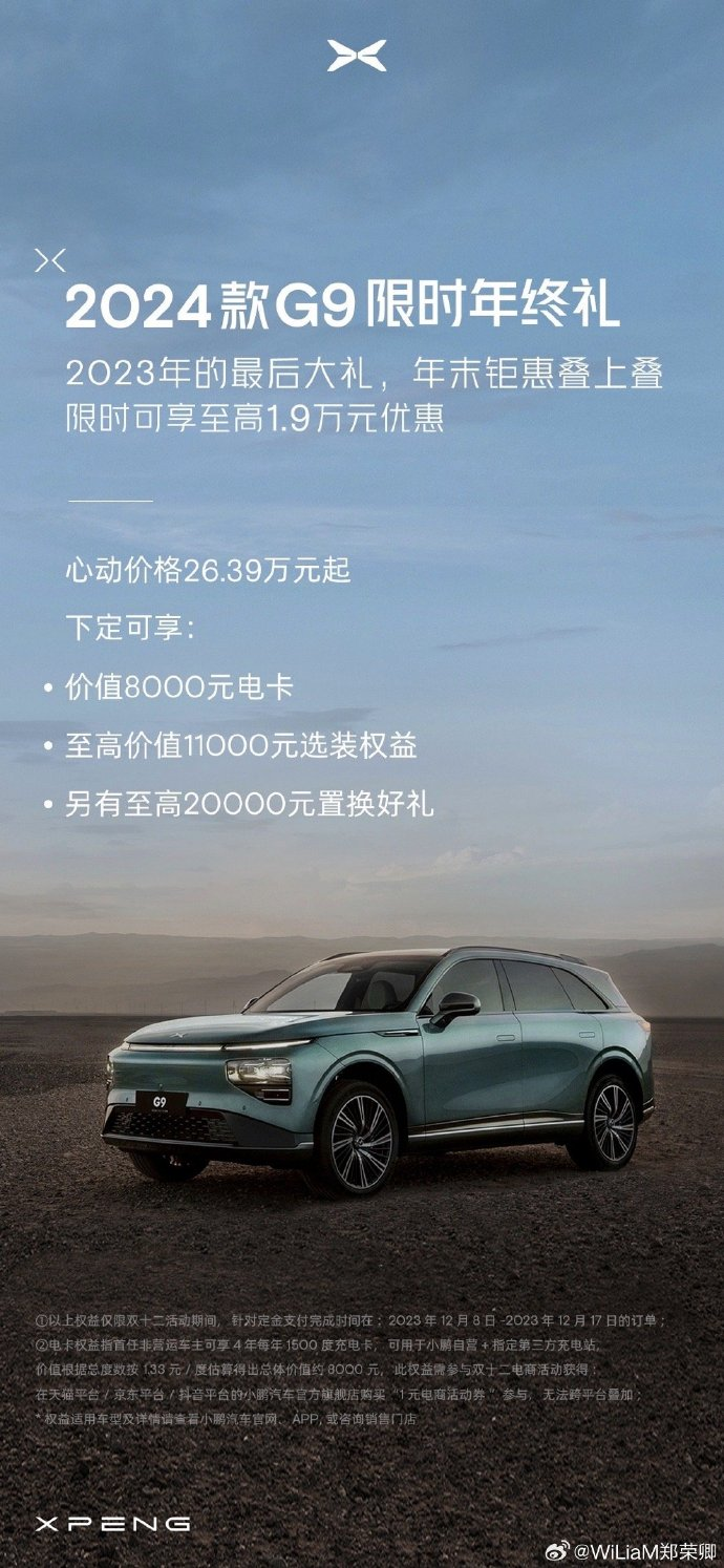 2024款小鹏G9推出限时购车政策，可享至高1.9万元优惠