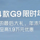 2024款小鹏G9推出限时购车政策，可享至高1.9万元优惠