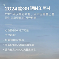 2024款小鹏G9推出限时购车政策，可享至高1.9万元优惠