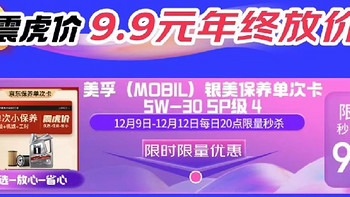 9.9元抢399元的银美孚1号机油单次保养卡，错过又要等1年